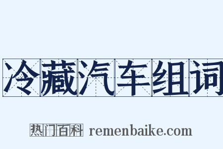 冷藏汽车组词是什么意思的图片